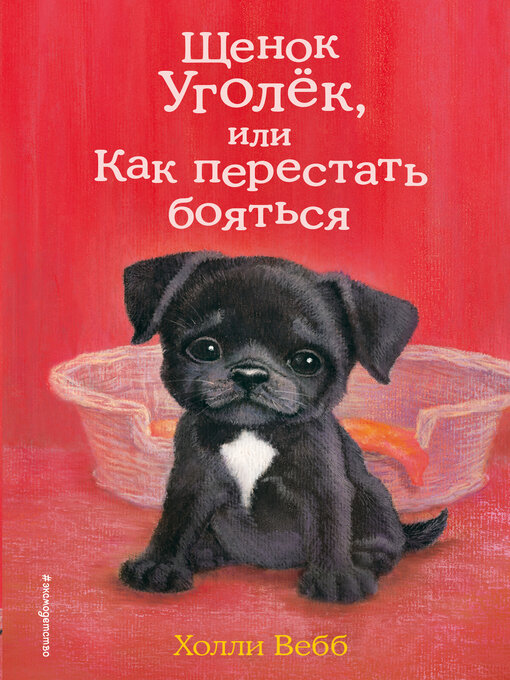 Cover image for Щенок Уголёк, или Как перестать бояться